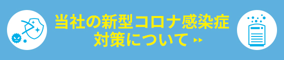 当社の新型コロナ感染症対策について