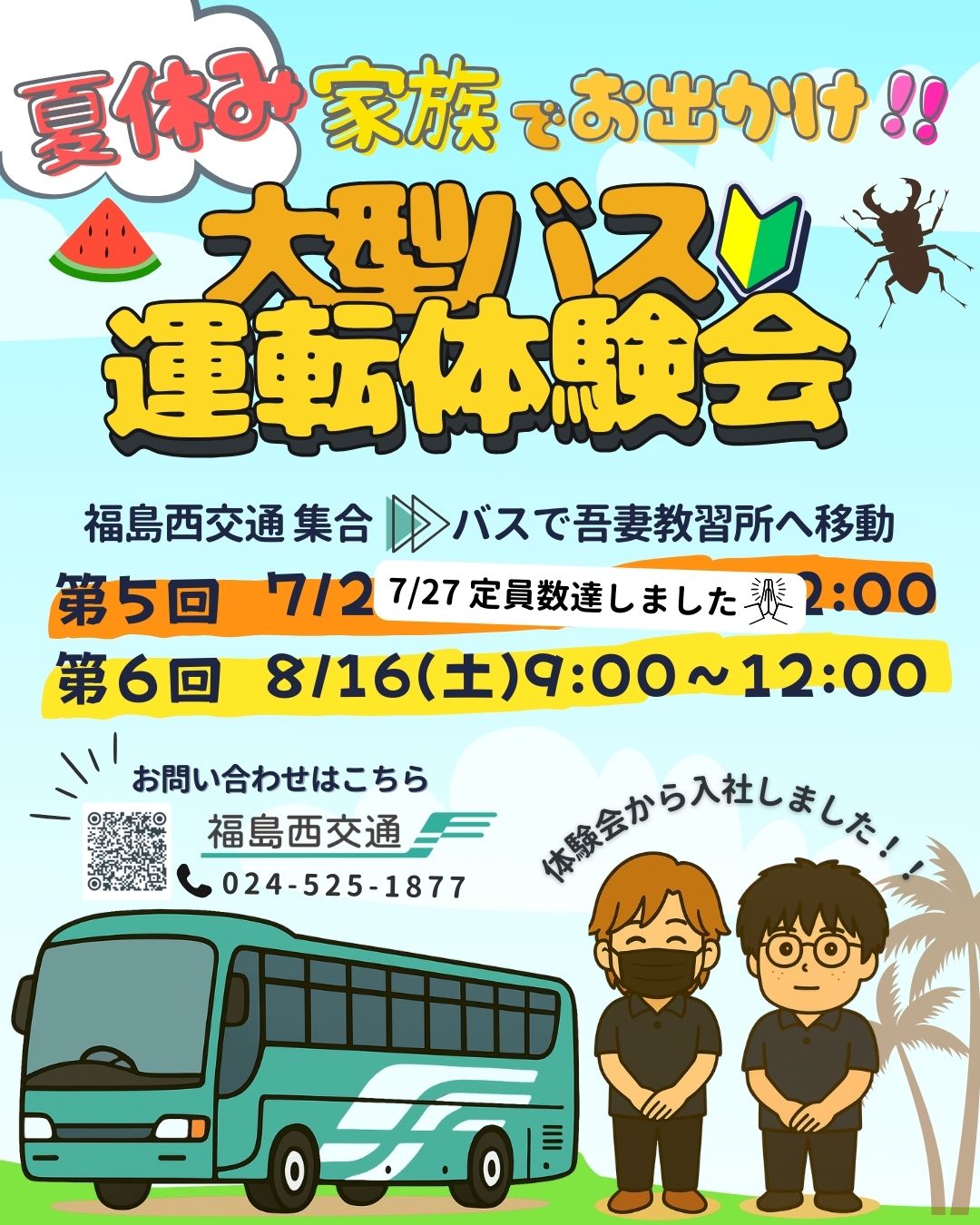 第5回第6回バス運転体験会